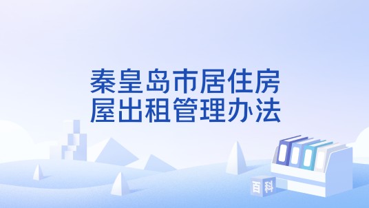 秦皇岛市居住房屋出租管理办法
