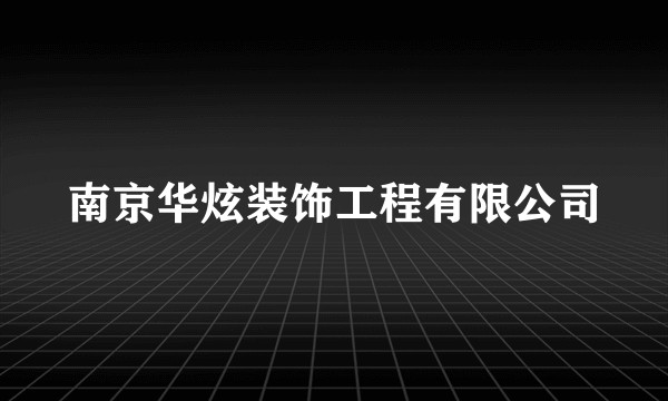 南京华炫装饰工程有限公司