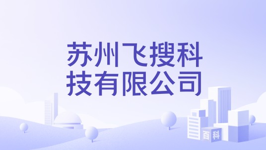苏州飞搜科技有限公司