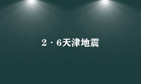 2·6天津地震
