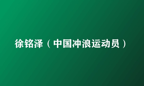 徐铭泽（中国冲浪运动员）