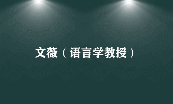文薇(语言学教授)