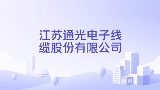 江苏通光电子线缆股份有限公司