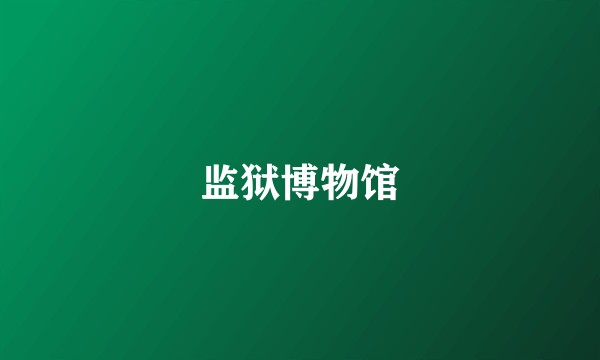 监狱博物馆