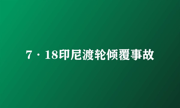 7·18印尼渡轮倾覆事故