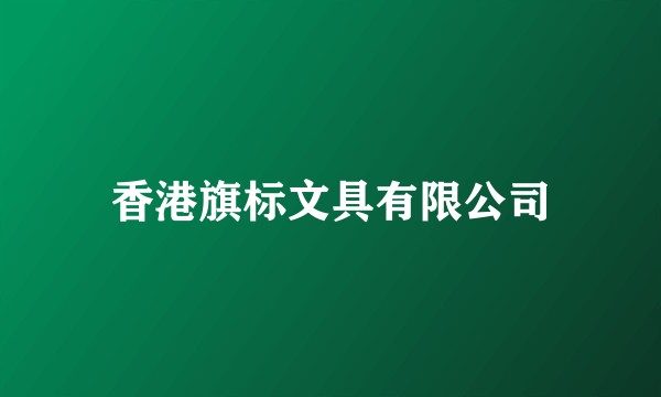 香港旗标文具有限公司