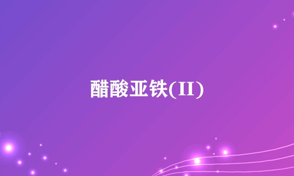 醋酸亚铁(II)