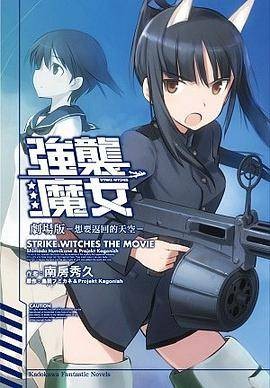 STRIKE WITCHES 强袭魔女剧场版想要返回的天空