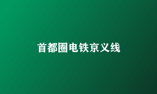 首都圈电铁京义线