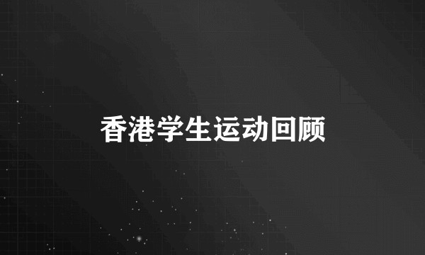 香港学生运动回顾