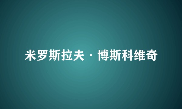米罗斯拉夫·博斯科维奇