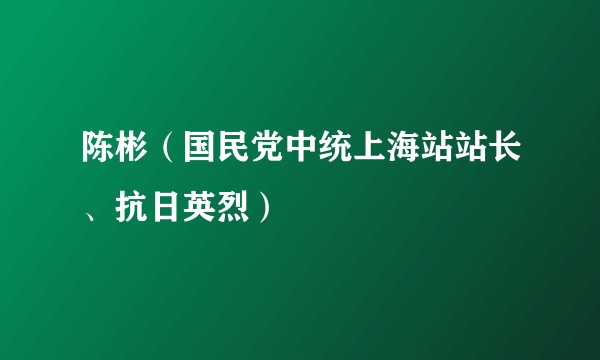 陈彬（国民党中统上海站站长、抗日英烈）
