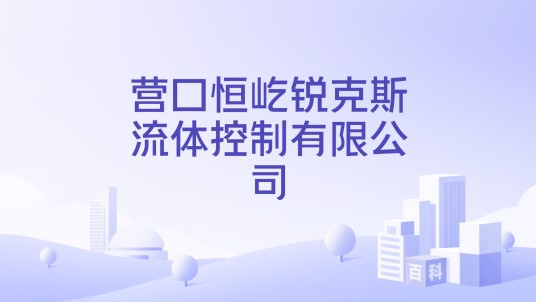 营口恒屹锐克斯流体控制有限公司