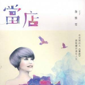 伤痕累累(詹雅雯演唱歌曲)