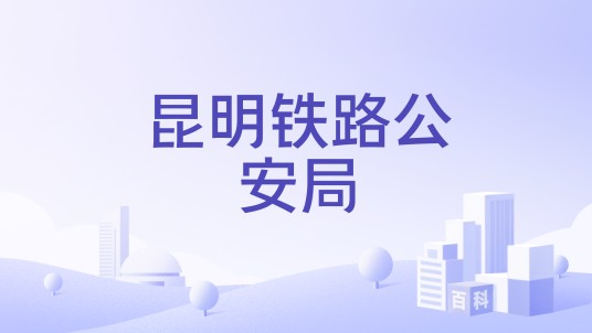 昆明铁路公安局