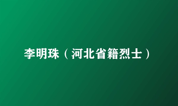 李明珠（河北省籍烈士）