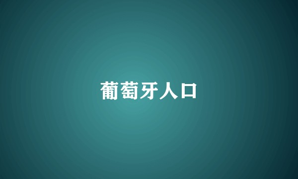 葡萄牙人口