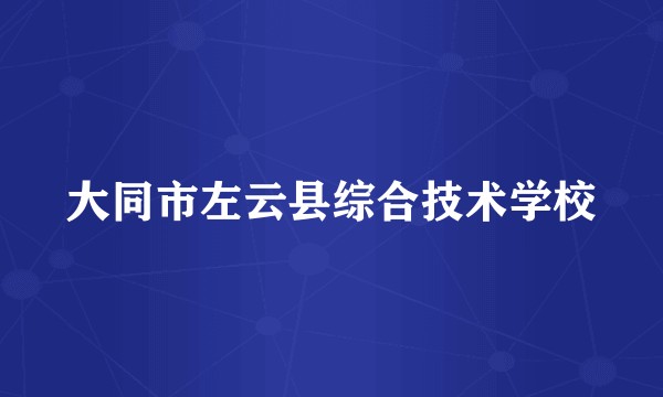 大同市左云县综合技术学校