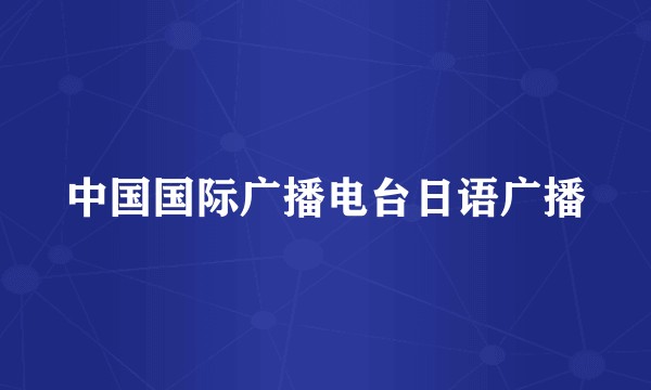 中国国际广播电台日语广播