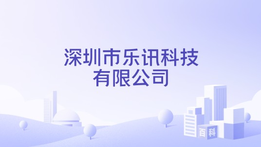 深圳市乐讯科技有限公司