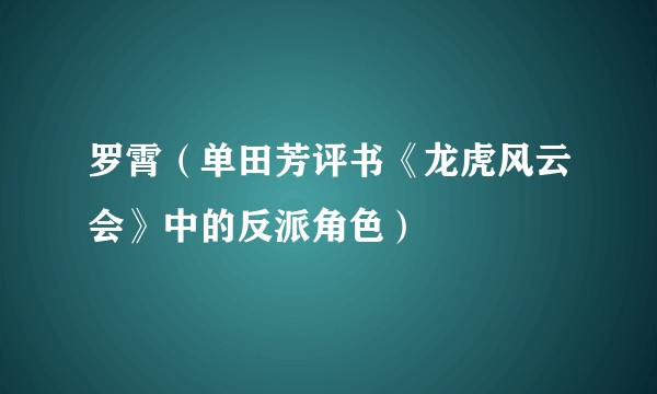 罗霄（单田芳评书《龙虎风云会》中的反派角色）