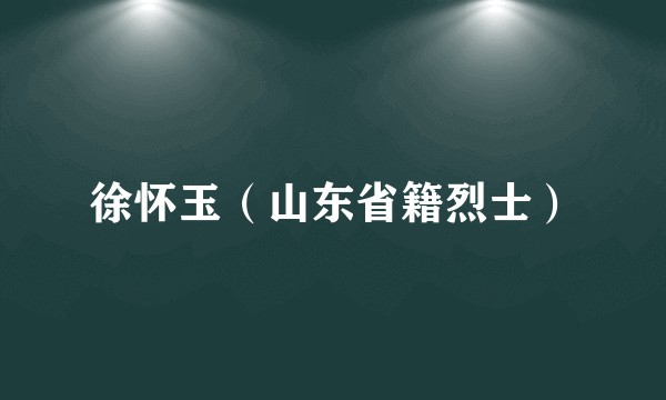 徐怀玉（山东省籍烈士）