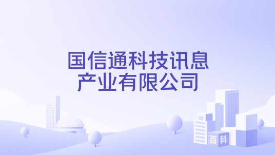 国信通科技讯息产业有限公司