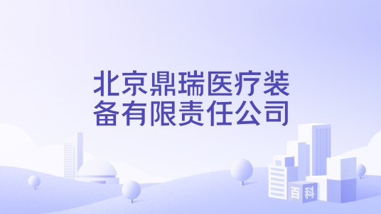 北京鼎瑞医疗装备有限责任公司