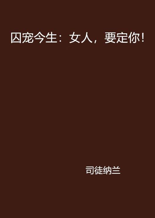 囚宠今生:女人,要定你!