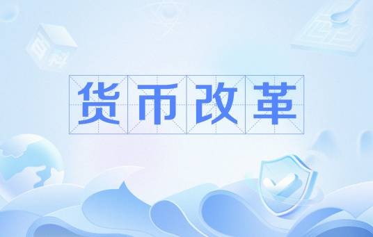 货币改革