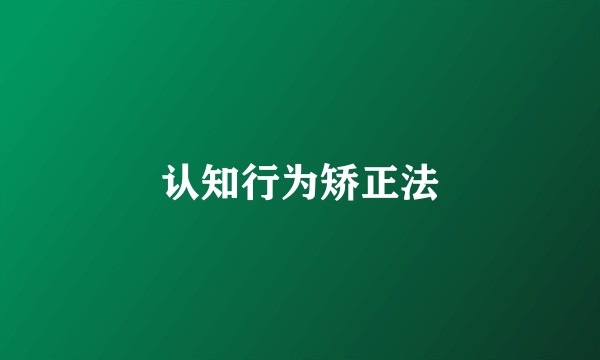 认知行为矫正法