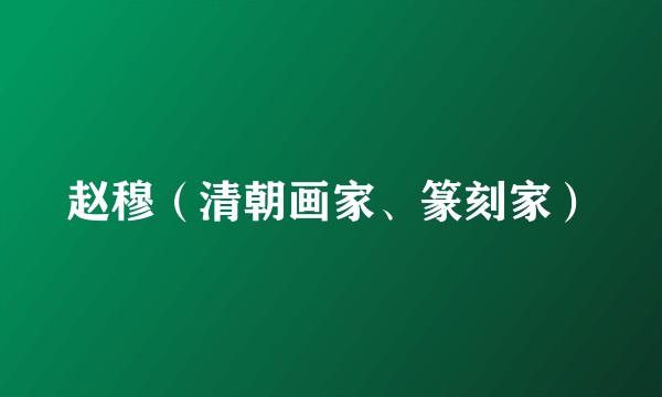 赵穆(清朝画家、篆刻家)