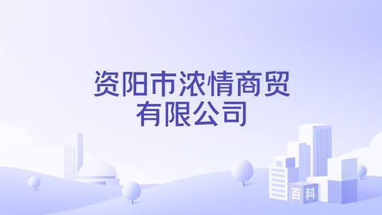 资阳市浓情商贸有限公司