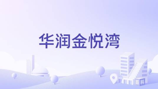 华润金悦湾（苏州市华润金悦湾楼盘）