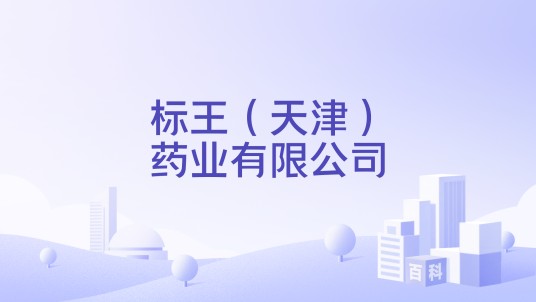 标王（天津）药业有限公司