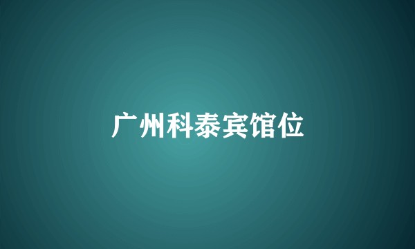 广州科泰宾馆位