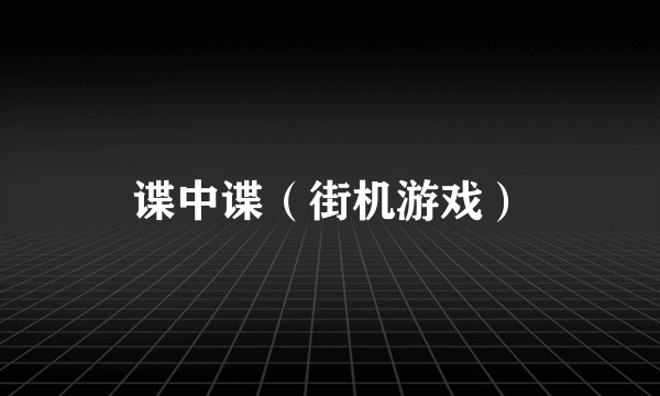 谍中谍(街机游戏)