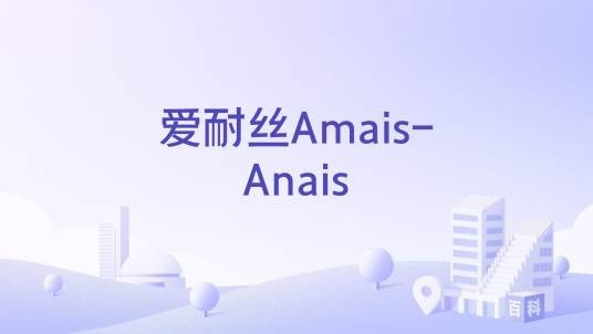 爱耐丝Amais-Anais