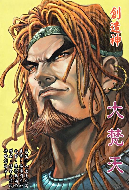大梵天（港漫《神兵前传2不灭传说》中的核心人物）