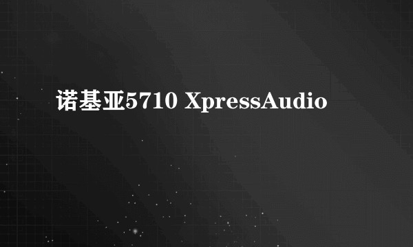 诺基亚5710 XpressAudio