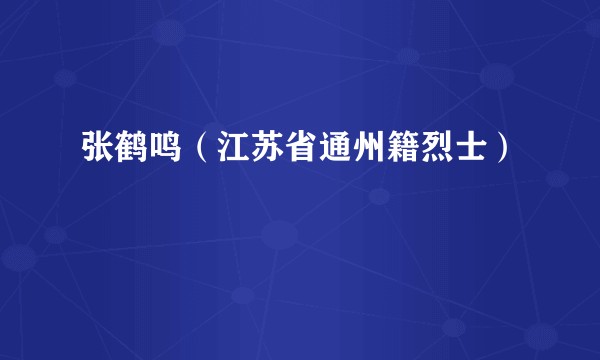 张鹤鸣（江苏省通州籍烈士）