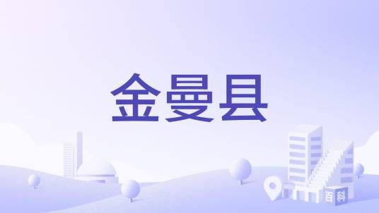 金曼县
