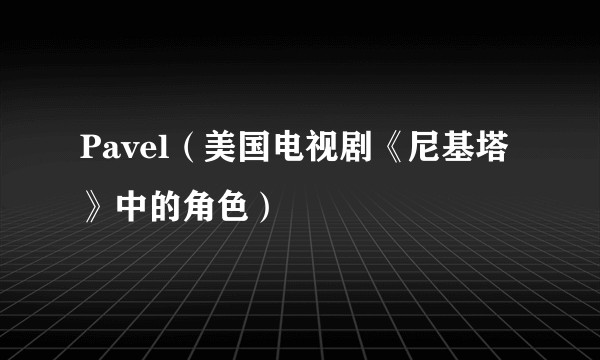 Pavel（美国电视剧《尼基塔》中的角色）
