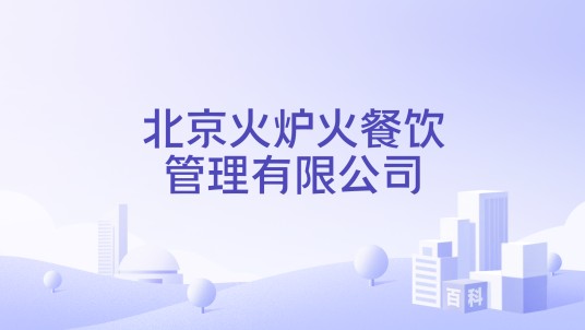 北京火炉火餐饮管理有限公司
