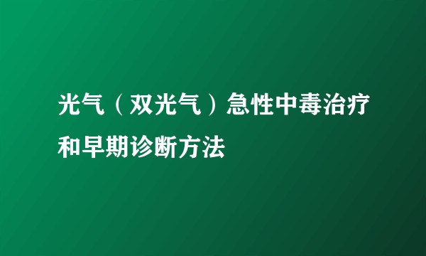 光气（双光气）急性中毒治疗和早期诊断方法