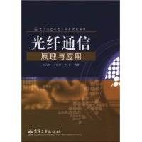 光纤通信原理与应用