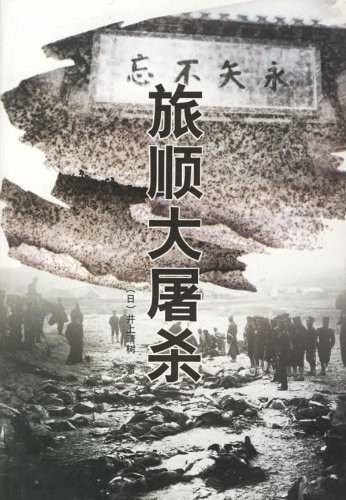 旅顺大屠杀(2001年大连出版社出版的图书)