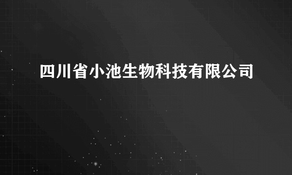 四川省小池生物科技有限公司