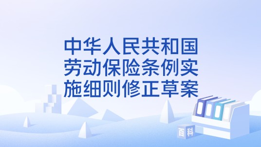 中华人民共和国劳动保险条例实施细则修正草案