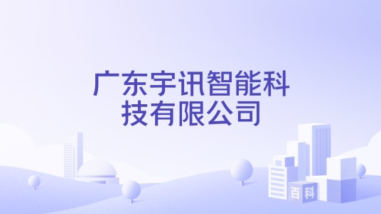 广东宇讯智能科技有限公司